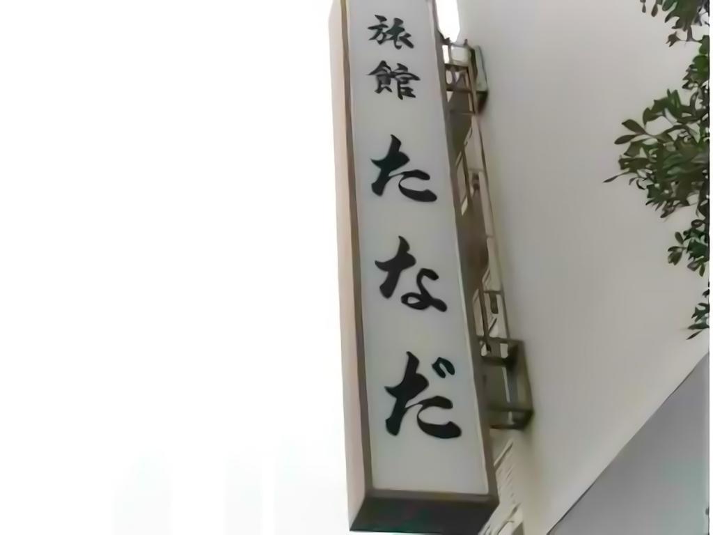 Ryokan Tanada Hiroszima Zewnętrze zdjęcie